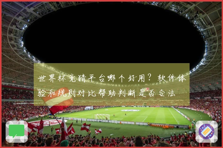 世界杯竞猜平台哪个好用？软件体验和规则对比帮助判断是否合法