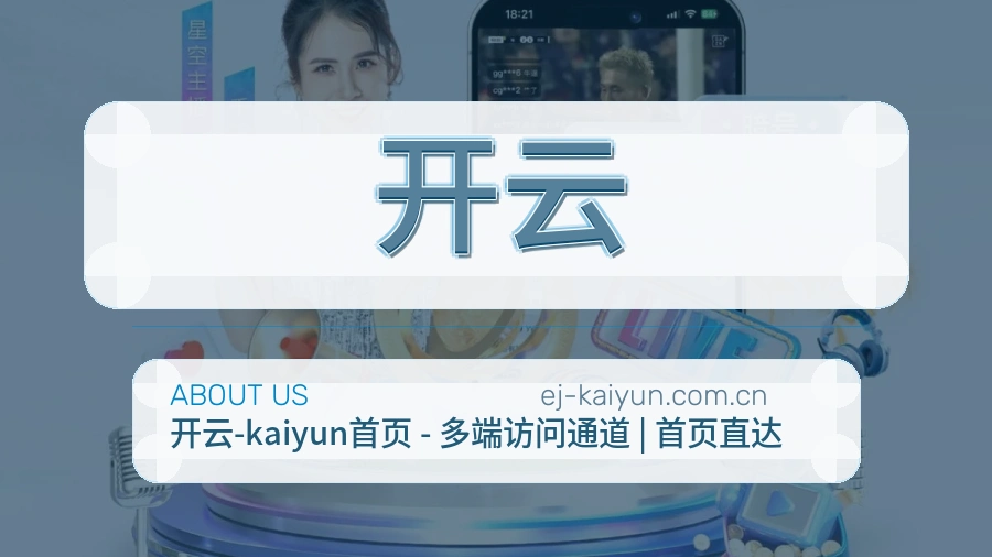 开云关于平台与用户服务展示