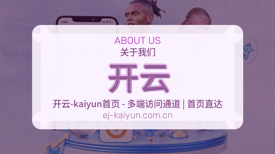 开云APP网页多端服务展示